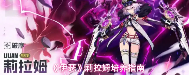 莉拉姆培养指南