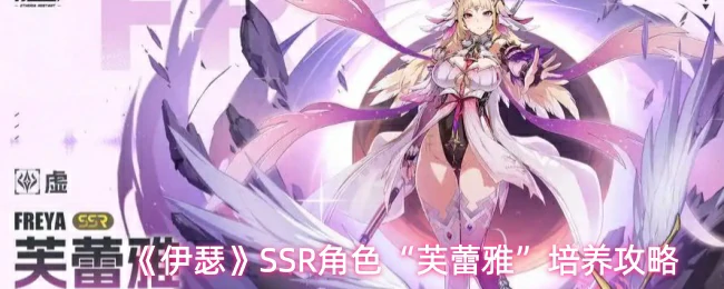SSR角色芙蕾雅培养攻略