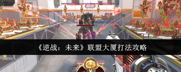 联盟大厦打法攻略