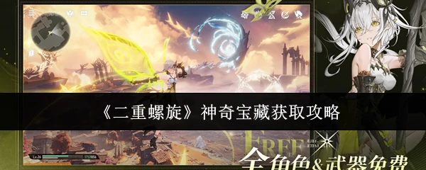 神奇宝藏获取攻略