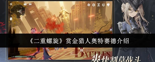 赏金猎人奥特赛德介绍