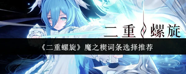 魔之楔词条选择推荐