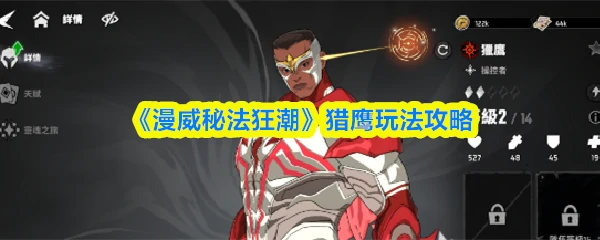 猎鹰玩法攻略
