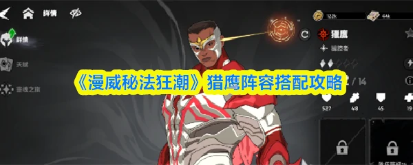 猎鹰阵容搭配攻略