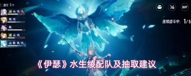 水生绫配队及抽取建议