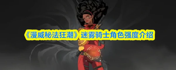 迷雾骑士角色强度介绍