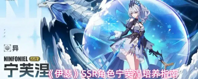 SSR角色宁芙涅培养指南