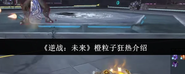 橙粒子狂热介绍