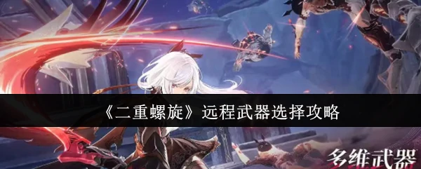 远程武器选择攻略