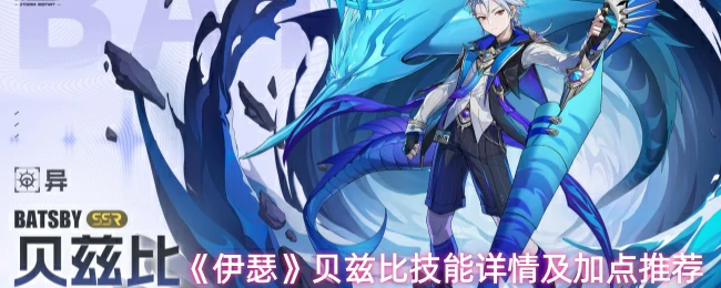 贝兹比技能详情及加点推荐
