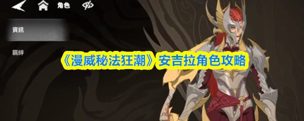 安吉拉角色攻略