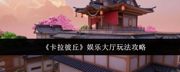 娱乐大厅玩法攻略