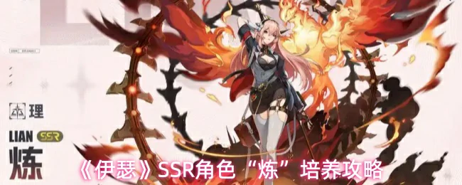 SSR角色炼培养攻略