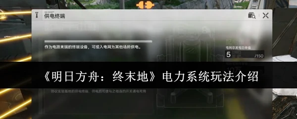 电力系统玩法介绍