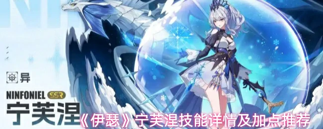 宁芙涅技能详情及加点推荐