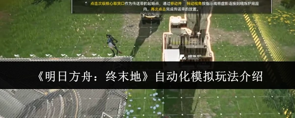 自动化模拟玩法介绍