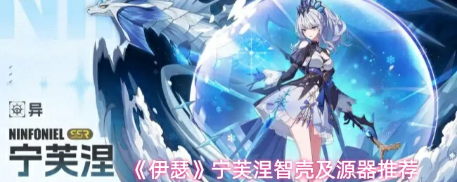 宁芙涅智壳及源器推荐