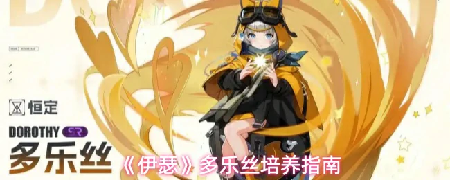 多乐丝培养指南