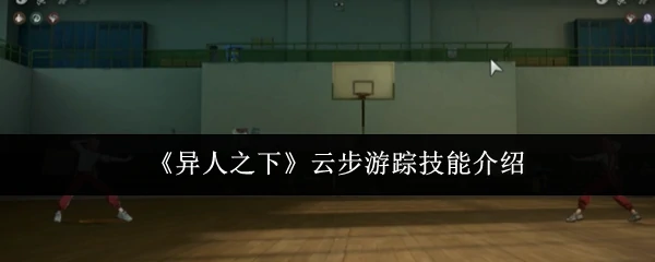 云步游踪技能介绍