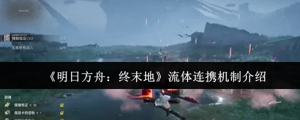 流体连携机制介绍