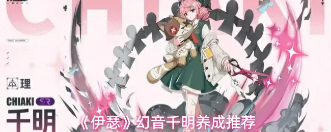 幻音千明养成推荐