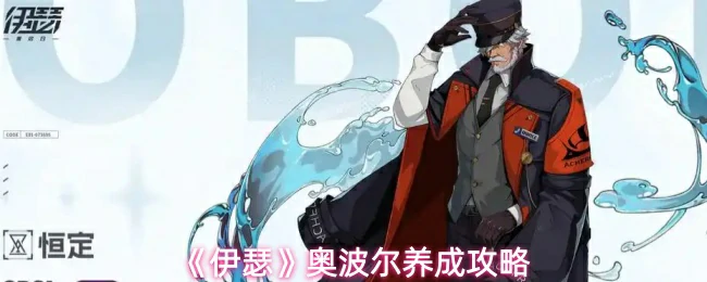 奥波尔养成攻略