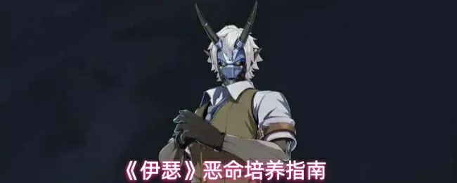 恶命培养指南