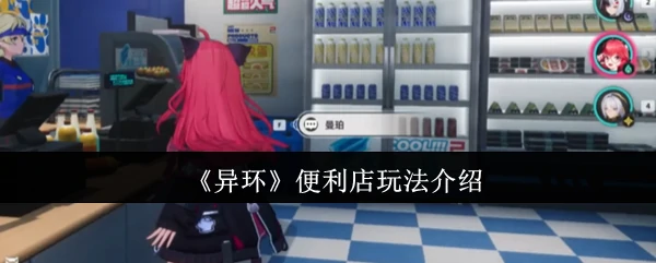 便利店玩法介绍