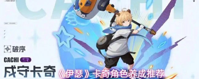 卡奇角色养成推荐
