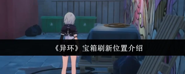 宝箱刷新位置介绍