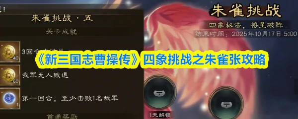 四象挑战之朱雀张攻略