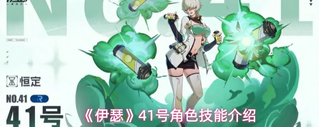 41号角色技能介绍