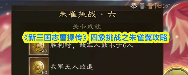 四象挑战之朱雀翼