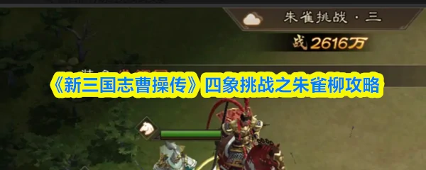 四象挑战之朱雀柳