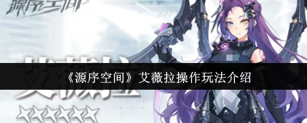 艾薇拉操作玩法介绍