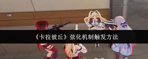 弦化机制触发方法