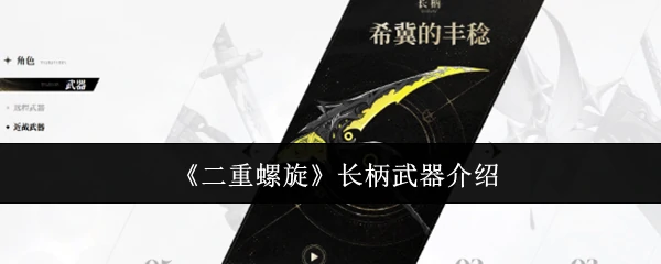 长柄武器介绍