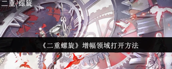 增幅领域打开方法