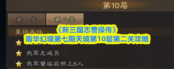 南华幻境第七期天境第10层第二关攻略