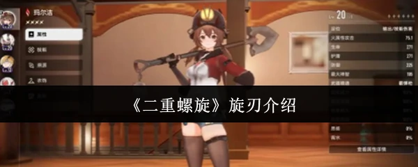 旋刃介绍