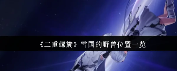 雪国的野兽位置一览