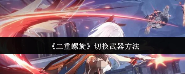 切换武器方法