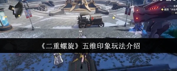 五维印象玩法介绍