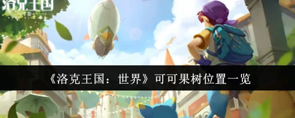 可可果树位置一览