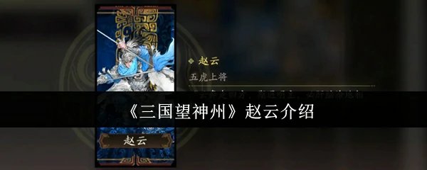 赵云介绍