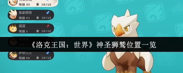 神圣狮鹫位置一览