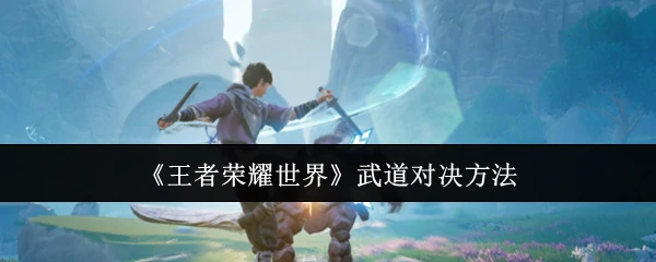 武道对决方法