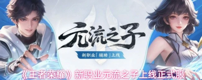 新职业元流之子上线正式服