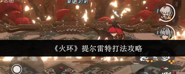 提尔雷特打法攻略