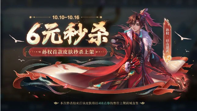 孙权-径山谋武皮肤上架时间